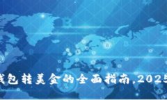 数字钱包转美金的全面指南，2025必看
