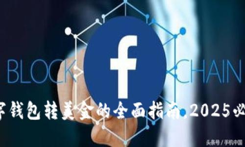 数字钱包转美金的全面指南，2025必看！