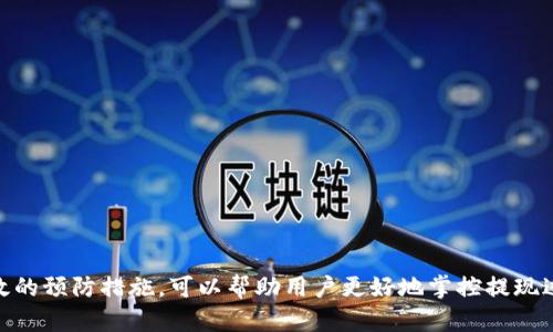 对于“欧以提现到TP Wallet需要多久”这个问题，具体的提现时间可能会受到多个因素的影响，包括交易平台的处理速度、网络拥堵情况以及本地银行的处理时间等。以下是一些可能的影响因素以及一般性的信息：

提现流程概述
首先，了解提现整个流程是非常重要的。通常情况下，用户需要在交易平台上提交提现申请，然后平台会进行审核。审核通过后，资金会转到指定的钱包地址，如TP Wallet。在这个过程中，交易平台需要一定的时间来处理申请，通常这个时间是几小时到几天不等。

交易平台的处理时间
不同交易平台对提现申请的处理时间各不相同。一般情况下，大型平台如欧以（OKEx）的处理时间比较快，可能在几个小时内完成。但有时在交易高峰期，或者平台进行系统维护时，处理时间可能会延长。因此，在提现之前，最好查看平台的官方公告，了解当前的处理时间。

网络拥堵的影响
除了平台处理时间，区块链网络的拥堵情况也会影响提现到账的时间。例如，如果比特币或以太坊网络当时交易量很高，确认交易所需的时间可能会延长。在这种情况下，虽然平台已经完成了转账，用户的资金可能还是需要等待一段时间才能显示在TP Wallet中。

本地银行的处理时间
如果您的提现方式涉及银行转账，那么本地银行的处理时间也是一个不可忽视的因素。不同的银行处理时间不同，国内银行一般可能在1-3个工作日内完成，而国际转账可能需要更长的时间。此外，假若在周末或假期进行提现，处理时间也会受到影响。

注意事项与建议
为了确保提现顺利，用户在进行提现操作时，需要注意以下几点：
ul
    li确保钱包地址正确，避免因地址错误导致的资金损失。/li
    li了解交易平台的提现政策和费用，避免因手续费造成的损失。/li
    li在非高峰期进行操作，能够有效减少网络拥堵带来的时间延迟。/li
/ul

总结
总体而言，欧以提现到TP Wallet的时间并没有一个固定的标准，会受到多种因素的影响。了解这些影响因素，并采取有效的预防措施，可以帮助用户更好地掌控提现过程，减少不必要的延迟。此外，保持对交易平台公告的关注，可以帮助用户及时获取相关信息，从而做出更为明智的决定。