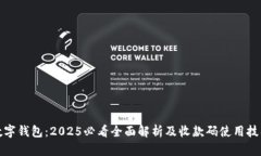 数字钱包：2025必看全面解析及收款码