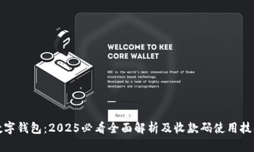 数字钱包：2025必看全面解析及收款码使用技巧
