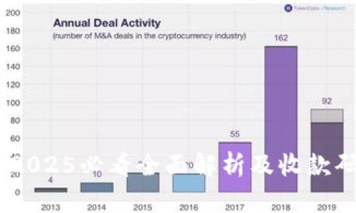 数字钱包：2025必看全面解析及收款码使用技巧