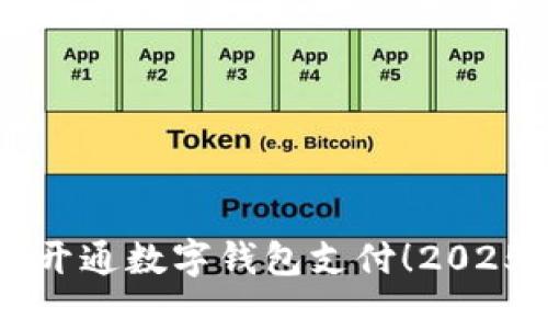 立即申请开通数字钱包支付！2025必看指南