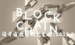 立即申请开通数字钱包支付！2025必看