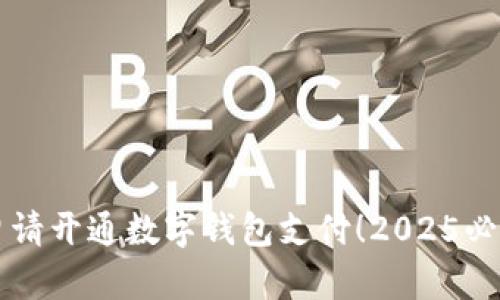 立即申请开通数字钱包支付！2025必看指南