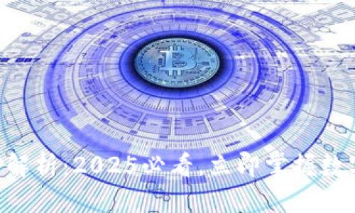 思考一个的

TPWallet高级模式解析：2025必看，立即掌握数字资产管理新方法！