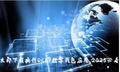 立即下载央行DCEP数字钱包应用，2025必