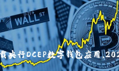 立即下载央行DCEP数字钱包应用，2025必看！