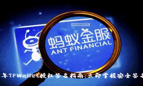 2023年TPWallet授权签名指南：立即掌握安全签名技巧