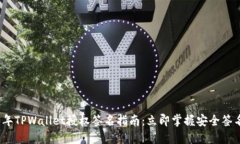 2023年TPWallet授权签名指南：立即掌握安
