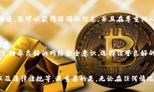 查询数字钱包对方信息的具体方法可能因所使用的数字钱包平台而异。不过，一般来说，数字钱包的安全性和隐私性至关重要，因此许多平台对用户信息的查询都有严格的限制。这篇文章将为您详细介绍如何在不同情况下查询数字钱包对方的信息。

一、了解数字钱包的运作机制
数字钱包是一种电子支付工具，允许用户在线存储、管理和使用资金。它们通常通过加密技术保护用户的财务信息和交易记录。不同的数字钱包服务商对个人信息的保护程度不同，因此查询对方信息的难易程度也有所差异。

二、通过数字钱包界面查询信息
许多数字钱包平台都有用户资料的基本展示，包括用户名、钱包地址及部分交易记录。要查询对方的信息，您可以采取以下步骤：
ol
    li登录您的数字钱包账户。/li
    li找到“交易记录”或“历史记录”选项，查找与对方相关的交易。/li
    li在交易详情中，通常可以看到对方的用户名或钱包地址。如果对方在交易中使用了个人备注或附言，您还可能找到更多相关信息。/li
/ol
然而，此步骤的限制在于，您只能看到您与对方的交易记录，而无法获取对方的个人信息，如电话号码或电子邮件，除非他们主动分享这些信息。

三、通过社交工程和外部工具
在某些情况下，您可以尝试通过社交工程方法获取对方的信息。例如，如果您与对方有共同的社交圈，您可以通过 mutual friends（共同朋友） 了解更多。但需要强调的是，获取他人信息的方法必须合法合规，尊重他人隐私。
此外，也有一些专门的网站和服务可以帮助用户查找数字资产的所有者信息，但大多数情况下，这些工具针对的是公开区块链数据，无法直接获取个人身份信息。

四、遵守法律与道德规范
在尝试查询他人信息时，重要的是遵守相关法律法规。许多国家和地区对个人信息的保护有严格的法律限制。为了避免侵犯他人的隐私权，建议在进行信息查询时，务必确保您有合法的理由和必要的授权。

五、直接询问对方
如果您有正当理由需要对方的信息，并且双方的关系允许，最简单直接的方法就是直接询问对方。通过与对方的沟通，您可以获得准确的信息，并且在尊重他人隐私的基础上达成共识。

六、关于隐私保护的思考
随着数字钱包的普及和使用，隐私保护问题变得愈发重要。许多人对如何在数字支付环境中保持个人隐私充满疑虑。
因此，不仅用户应了解数字钱包的隐私政策，企业也有责任确保用户的个人信息不被滥用。在这个信息爆炸的时代，培养良好的网络安全意识，选择信誉良好的品牌进行交易，确实是非常必要的。

总结
总之，查询数字钱包对方信息是一件复杂的事情，取决于多种因素，包括所用平台的功能、个人信息的安全政策、以及法律法规等。最重要的是，无论在任何情况下，保持尊重他人隐私权的原则，才是最为关键的。希望这篇文章能对您理解数字钱包的信息查询提供一些帮助。