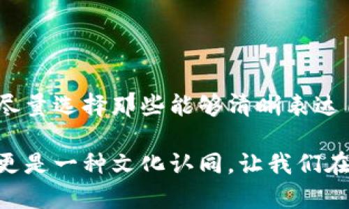 tpwallet的头像的重要性解析

在数字化时代，用户在各种在线平台上都需创造一个独特的身份，而头像作为这一身份的重要组成部分，不容忽视。tpwallet作为一种钱包工具，不仅仅是储存数字资产的工具，它的头像功能也在用户体验中占据着重要的地位。

1. 个人化和身份认同

头像的设置为用户提供了一个个性化的展示窗口。用户可以选择自己喜欢的图片、艺术作品甚至是象征性图案来代表自己，这是表达个人风格的重要途径。这种个性化不仅能够提高用户的归属感，还能够在各种社交场合中帮助他人快速识别自己。

因此，在tpwallet中，用户可以通过设置一个独特的头像来展示自己的偏好和风格，进而促进与其他用户之间的互动。这种基于形象的认同感在社区活动或者交易中尤其重要，因为它能够帮助用户建立信任关系。

2. 增强安全性

头像不仅在视觉上提供辨识度，它还在一定程度上提升了钱包的安全性。用户在选择头像时，多会考虑到与自己相关的内容。相似的头像可能在相似用户之间形成一定的关联，而这会让用户在交易或者沟通时更加谨慎。

例如，当用户在tpwallet中看到一个熟悉的头像时，往往会自然地对其产生信任。在某些情况下，用户能够通过头像验证对方的身份，减少了被欺诈的风险。这种策略在进行数字资产交易时尤其重要。

3. 促进社交互动

除了个人性和安全性外，头像在社交互动中的作用也不可小觑。在tpwallet的社交功能中，用户的头像往往是进行沟通交流的桥梁。用户通过观看彼此的头像，能够更直观地进行个性识别，从而提升社交的积极性。

此外，通过共同使用的头像种类或者风格，用户能够在彼此之间找到共同点，进而增强互动的频率和质量。这种社交的粘合力无疑能将用户紧密联系在一起，促进tpwallet社区的繁荣与发展。

4. 文化和情感的表达

头像作为一种视觉符号，能够传达文化和情感。不同的头像可能反映出用户的文化背景、个人经历和情感状态。这种文化的象征性让头像成为了一种表达方式，帮助用户在平台上形成独特的文化印记。

例如，有些用户可能会选择传统的文化图案作为头像，以表达对自己文化的自豪感。这种头像不仅使用户更具身份感，也传递出对文化多样性的尊重和欣赏。因此，因为头像而产生的文化共鸣，可能会吸引对相同文化有兴趣的用户参与到社区中来，进一步丰富tpwallet的文化氛围。

5. 如何选择合适的头像

在了解了tpwallet头像的重要性之后，许多用户可能会疑惑，如何才能选择一个合适的头像。在这方面，有几个要素可以考虑。

首先，头像应具有清晰度和可辨识性。模糊不清或者复杂的图案可能会导致其他用户难以识别。因此，一个的头像会更容易被经典化。

其次，结合自身的兴趣和价值观选择头像。在展示个性化时，尽量避免过于大众化的选择，尤其是在一个竞争激烈的环境中，独特性至关重要。选择一个反映自己真实自我和价值观的头像，将更容易吸引志同道合的用户。

最后，头像应与tpwallet的功能相契合。可以考虑一些与数字资产或者钱包相关的图案，既能彰显用户的兴趣，又能增强整体的视觉协调。

总结

总之，tpwallet中的头像功能不仅是个人身份的象征，更是安全、社交和文化表达的重要工具。用户在选择和设置头像时，应该充分考虑其作用，尽量选择那些能够清晰表达自我、促进互动并增强安全性的图案。通过这种方式，用户不仅能在tpwallet中享受到更丰富的体验，还能为这个数字社区的繁荣贡献一份力量。

因此，建议每位tpwallet用户在设置头像时，认真思考这些因素，以便在这片数字天地中，能够树立起自己的独特形象。这不仅是一种自我表达，更是一种文化认同，让我们在数字化的浪潮中，更加紧密地联系在一起。