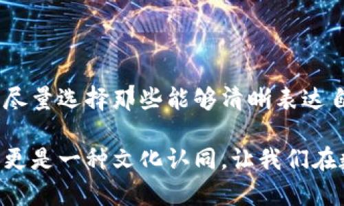 tpwallet的头像的重要性解析

在数字化时代，用户在各种在线平台上都需创造一个独特的身份，而头像作为这一身份的重要组成部分，不容忽视。tpwallet作为一种钱包工具，不仅仅是储存数字资产的工具，它的头像功能也在用户体验中占据着重要的地位。

1. 个人化和身份认同

头像的设置为用户提供了一个个性化的展示窗口。用户可以选择自己喜欢的图片、艺术作品甚至是象征性图案来代表自己，这是表达个人风格的重要途径。这种个性化不仅能够提高用户的归属感，还能够在各种社交场合中帮助他人快速识别自己。

因此，在tpwallet中，用户可以通过设置一个独特的头像来展示自己的偏好和风格，进而促进与其他用户之间的互动。这种基于形象的认同感在社区活动或者交易中尤其重要，因为它能够帮助用户建立信任关系。

2. 增强安全性

头像不仅在视觉上提供辨识度，它还在一定程度上提升了钱包的安全性。用户在选择头像时，多会考虑到与自己相关的内容。相似的头像可能在相似用户之间形成一定的关联，而这会让用户在交易或者沟通时更加谨慎。

例如，当用户在tpwallet中看到一个熟悉的头像时，往往会自然地对其产生信任。在某些情况下，用户能够通过头像验证对方的身份，减少了被欺诈的风险。这种策略在进行数字资产交易时尤其重要。

3. 促进社交互动

除了个人性和安全性外，头像在社交互动中的作用也不可小觑。在tpwallet的社交功能中，用户的头像往往是进行沟通交流的桥梁。用户通过观看彼此的头像，能够更直观地进行个性识别，从而提升社交的积极性。

此外，通过共同使用的头像种类或者风格，用户能够在彼此之间找到共同点，进而增强互动的频率和质量。这种社交的粘合力无疑能将用户紧密联系在一起，促进tpwallet社区的繁荣与发展。

4. 文化和情感的表达

头像作为一种视觉符号，能够传达文化和情感。不同的头像可能反映出用户的文化背景、个人经历和情感状态。这种文化的象征性让头像成为了一种表达方式，帮助用户在平台上形成独特的文化印记。

例如，有些用户可能会选择传统的文化图案作为头像，以表达对自己文化的自豪感。这种头像不仅使用户更具身份感，也传递出对文化多样性的尊重和欣赏。因此，因为头像而产生的文化共鸣，可能会吸引对相同文化有兴趣的用户参与到社区中来，进一步丰富tpwallet的文化氛围。

5. 如何选择合适的头像

在了解了tpwallet头像的重要性之后，许多用户可能会疑惑，如何才能选择一个合适的头像。在这方面，有几个要素可以考虑。

首先，头像应具有清晰度和可辨识性。模糊不清或者复杂的图案可能会导致其他用户难以识别。因此，一个的头像会更容易被经典化。

其次，结合自身的兴趣和价值观选择头像。在展示个性化时，尽量避免过于大众化的选择，尤其是在一个竞争激烈的环境中，独特性至关重要。选择一个反映自己真实自我和价值观的头像，将更容易吸引志同道合的用户。

最后，头像应与tpwallet的功能相契合。可以考虑一些与数字资产或者钱包相关的图案，既能彰显用户的兴趣，又能增强整体的视觉协调。

总结

总之，tpwallet中的头像功能不仅是个人身份的象征，更是安全、社交和文化表达的重要工具。用户在选择和设置头像时，应该充分考虑其作用，尽量选择那些能够清晰表达自我、促进互动并增强安全性的图案。通过这种方式，用户不仅能在tpwallet中享受到更丰富的体验，还能为这个数字社区的繁荣贡献一份力量。

因此，建议每位tpwallet用户在设置头像时，认真思考这些因素，以便在这片数字天地中，能够树立起自己的独特形象。这不仅是一种自我表达，更是一种文化认同，让我们在数字化的浪潮中，更加紧密地联系在一起。