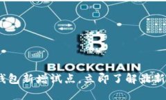 2025必看：数字钱包新增试点，立即了
