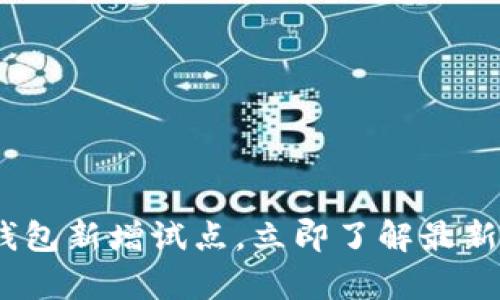 2025必看：数字钱包新增试点，立即了解最新动态及应用前景！
