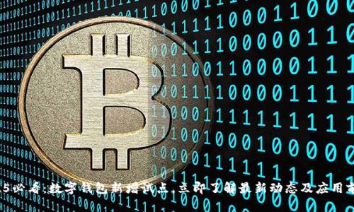 2025必看：数字钱包新增试点，立即了解最新动态及应用前景！
