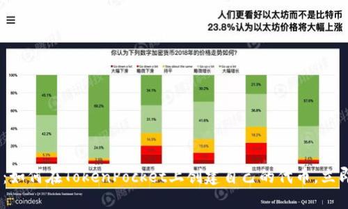 2025必看：如何在TokenPocket上创建自己的代币，立即掌握机会