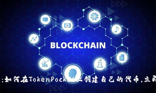 2025必看：如何在TokenPocket上创建自己的代币，立即掌握机会