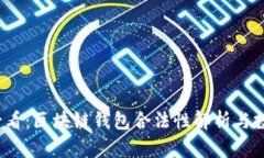 2025必看：区块链钱包合法性解析与投