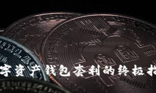 2025必看：数字资产钱包套利的终极指南，立即掌握！