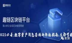 2025必看：数字资产钱包套利的终极指
