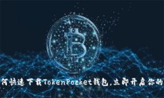 2025必看！如何快速下载TokenPocket钱包，