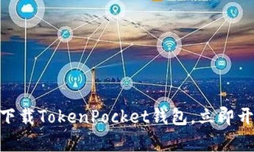 2025必看！如何快速下载TokenPocket钱包，立即开启你的数字资产之旅
