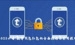 2025必看：数字钱包红包的全面指南与