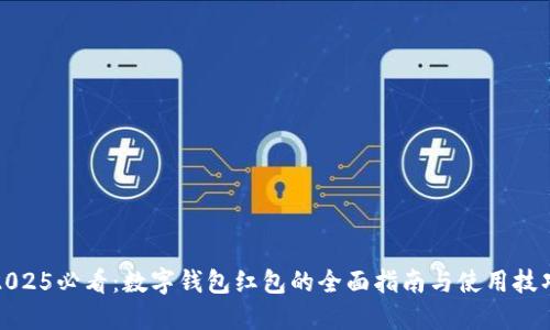 2025必看：数字钱包红包的全面指南与使用技巧