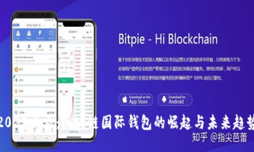 2025必看：区块链国际钱包的崛起与未来趋势