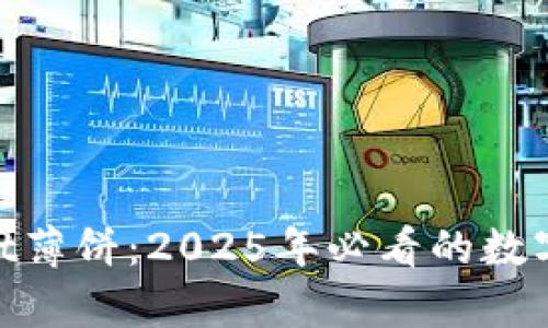 **了解tpwallet薄饼：2025年必看的数字资产管理工具