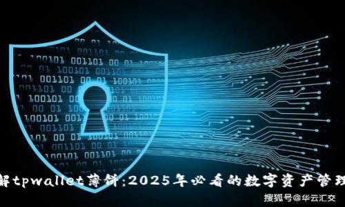 **了解tpwallet薄饼：2025年必看的数字资产管理工具