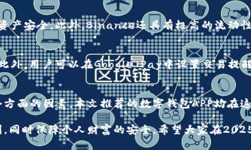 数字钱包APP哪个最安全？2025年必看指南

数字钱包,安全性,2025,APP推荐/guanjianci

引言
随着科技的迅速发展，数字钱包已成为现代人生活中的重要组成部分。作为一种便捷的支付工具，数字钱包不仅可以用于在线购物、转账，还能存储各种数字资产。然而，在享受这些便利的同时，安全性问题却愈发凸显。因此，选择一个安全的数字钱包APP显得尤为重要。本文将深入探讨2025年备受推荐的最安全数字钱包APP，帮助你在这个信息时代保护自身的财务安全。

安全性的重要性
在考虑使用数字钱包APP时，安全性无疑是第一位的。近年来，数字资产的盗窃事件层出不穷，给用户带来了巨大的经济损失。因此，了解数字钱包的安全性，以及如何识别和选择安全的数字钱包APP，变得极为关键。数字钱包的安全性通常体现在以下几个方面：数据加密、双重认证、反欺诈机制和用户隐私保护等。

数据加密：保护信息的第一道防线
数据加密是数字钱包APP安全性的重要基础。强大的加密技术可以有效防止用户信息被黑客窃取。在选择数字钱包时，首先要了解该APP使用的加密协议。市场上较为成熟的数字钱包通常会采用256位AES加密，这种加密方式被认为是相对较为安全的。此外，查看APP是否提供银行卡和账户信息的加密保护同样重要。

双重认证：增加账户安全的有效措施
双重认证（2FA）是提升账户安全性的有效措施之一。许多数字钱包APP都提供此功能，通过要求用户在登录或进行大额交易时，输入额外的验证码来确认身份。这一机制有效地降低了账户被黑客入侵的风险。因此，在选择数字钱包时，建议优先考虑那些支持双重认证的应用程序。

反欺诈机制：保障用户资金安全的关键
此外，数字钱包APP还需具备良好的反欺诈机制。一些大品牌的数字钱包已经建立了完善的监控系统，可以实时检测异常交易行为，并及时向用户发出警报。这能够有效降低用户因潜在欺诈或账号被盗而造成的财务损失。因此，选择那些具备强大反欺诈机制的数字钱包，是保护自身资产的重要一步。

用户隐私保护：尊重用户的个人信息
在数字时代，用户的隐私保护变得越来越重要。许多数字钱包APP需要用户提交个人信息，如身份证号、邮箱等敏感信息。可靠的数字钱包应该有清晰的隐私政策，承诺不将用户数据出售或分享给第三方。在注册数字钱包时，建议仔细阅读隐私条款，确保自己的数据安全。

2025年推荐的安全数字钱包APP
在了解了数字钱包的安全性因素后，接下来我们将介绍一些在2025年被认为最安全的数字钱包APP。这些应用在安全性、用户体验和功能方面都具备良好的口碑。

1. PayPal
作为全球知名的支付平台，PayPal不仅拥有高效的支付功能，还在安全性上做得不遗余力。PayPal采用强大的数据加密技术，同时支持双重认证。此外，用户如若在交易中遭遇问题，可以申请消费保护，确保自身利益不受损害。PayPal的用户界面友好，操作简便，适合各类用户。同时，PayPal还支持多种货币交易，对于频繁出入境的人士尤为便利。

2. Revolut
Revolut是一款新兴的数字银行应用，其不仅提供支付功能，还允许用户进行外汇交易和股票投资。Revolut实行多层次的安全措施，包括账户监控和1次性虚拟卡片生成，有效降低被盗风险。此外，Revolut在用户隐私保护方面也颇有建树，详细的隐私政策确保了用户数据不被滥用。对于追求投资和货币转换功能的用户，Revolut无疑是一个很好选择。

3. Binance
作为全球最大的数字货币交易平台之一，Binance的数字钱包也以安全性著称。Binance利用多种保护措施，例如冷钱包存储、双重认证以及保险机制，确保用户的资产安全。此外，Binance还具有极高的流动性，对于数字货币投资者而言，非常便利。不过，需要注意的是，数字货币市场的波动性较大，用户在使用时需谨慎投资，认清风险。

4. Google Pay
Google Pay作为谷歌推出的数字支付服务，无疑也具备优秀的安全性。Google Pay采用了与PayPal相似的加密技术，并提供实时交易监控，还支持生物识别登录。此外，用户可以在Google Pay中设置交易提醒，确保每一笔交易都能被用户确认。Google Pay所依托的谷歌技术基础，无疑为其安全性加分不少。

总结：安全与便利并重
总体而言，随着数字支付的普及，数字钱包的安全性愈发受到重视。在选择数字钱包APP时，用户应优先考虑数据加密、双重认证、反欺诈机制和用户隐私保护等多个方面的因素。本文推荐的数字钱包APP均在这些方面表现出色，相信能够为用户提供安全、便利的使用体验。

最后，无论选择哪款数字钱包，在使用过程中都需增强安全意识，定期更新APP并注意监测账户活动。只有这样，才能在数字钱包的世界中，充分享受科技带来的便利，同时保障个人财富的安全。希望大家在2025年能够找到适合自己的安全数字钱包APP，尽情享受数字资产带来的无限可能！
