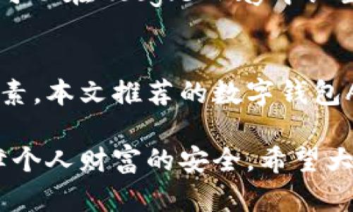 数字钱包APP哪个最安全？2025年必看指南

数字钱包,安全性,2025,APP推荐/guanjianci

引言
随着科技的迅速发展，数字钱包已成为现代人生活中的重要组成部分。作为一种便捷的支付工具，数字钱包不仅可以用于在线购物、转账，还能存储各种数字资产。然而，在享受这些便利的同时，安全性问题却愈发凸显。因此，选择一个安全的数字钱包APP显得尤为重要。本文将深入探讨2025年备受推荐的最安全数字钱包APP，帮助你在这个信息时代保护自身的财务安全。

安全性的重要性
在考虑使用数字钱包APP时，安全性无疑是第一位的。近年来，数字资产的盗窃事件层出不穷，给用户带来了巨大的经济损失。因此，了解数字钱包的安全性，以及如何识别和选择安全的数字钱包APP，变得极为关键。数字钱包的安全性通常体现在以下几个方面：数据加密、双重认证、反欺诈机制和用户隐私保护等。

数据加密：保护信息的第一道防线
数据加密是数字钱包APP安全性的重要基础。强大的加密技术可以有效防止用户信息被黑客窃取。在选择数字钱包时，首先要了解该APP使用的加密协议。市场上较为成熟的数字钱包通常会采用256位AES加密，这种加密方式被认为是相对较为安全的。此外，查看APP是否提供银行卡和账户信息的加密保护同样重要。

双重认证：增加账户安全的有效措施
双重认证（2FA）是提升账户安全性的有效措施之一。许多数字钱包APP都提供此功能，通过要求用户在登录或进行大额交易时，输入额外的验证码来确认身份。这一机制有效地降低了账户被黑客入侵的风险。因此，在选择数字钱包时，建议优先考虑那些支持双重认证的应用程序。

反欺诈机制：保障用户资金安全的关键
此外，数字钱包APP还需具备良好的反欺诈机制。一些大品牌的数字钱包已经建立了完善的监控系统，可以实时检测异常交易行为，并及时向用户发出警报。这能够有效降低用户因潜在欺诈或账号被盗而造成的财务损失。因此，选择那些具备强大反欺诈机制的数字钱包，是保护自身资产的重要一步。

用户隐私保护：尊重用户的个人信息
在数字时代，用户的隐私保护变得越来越重要。许多数字钱包APP需要用户提交个人信息，如身份证号、邮箱等敏感信息。可靠的数字钱包应该有清晰的隐私政策，承诺不将用户数据出售或分享给第三方。在注册数字钱包时，建议仔细阅读隐私条款，确保自己的数据安全。

2025年推荐的安全数字钱包APP
在了解了数字钱包的安全性因素后，接下来我们将介绍一些在2025年被认为最安全的数字钱包APP。这些应用在安全性、用户体验和功能方面都具备良好的口碑。

1. PayPal
作为全球知名的支付平台，PayPal不仅拥有高效的支付功能，还在安全性上做得不遗余力。PayPal采用强大的数据加密技术，同时支持双重认证。此外，用户如若在交易中遭遇问题，可以申请消费保护，确保自身利益不受损害。PayPal的用户界面友好，操作简便，适合各类用户。同时，PayPal还支持多种货币交易，对于频繁出入境的人士尤为便利。

2. Revolut
Revolut是一款新兴的数字银行应用，其不仅提供支付功能，还允许用户进行外汇交易和股票投资。Revolut实行多层次的安全措施，包括账户监控和1次性虚拟卡片生成，有效降低被盗风险。此外，Revolut在用户隐私保护方面也颇有建树，详细的隐私政策确保了用户数据不被滥用。对于追求投资和货币转换功能的用户，Revolut无疑是一个很好选择。

3. Binance
作为全球最大的数字货币交易平台之一，Binance的数字钱包也以安全性著称。Binance利用多种保护措施，例如冷钱包存储、双重认证以及保险机制，确保用户的资产安全。此外，Binance还具有极高的流动性，对于数字货币投资者而言，非常便利。不过，需要注意的是，数字货币市场的波动性较大，用户在使用时需谨慎投资，认清风险。

4. Google Pay
Google Pay作为谷歌推出的数字支付服务，无疑也具备优秀的安全性。Google Pay采用了与PayPal相似的加密技术，并提供实时交易监控，还支持生物识别登录。此外，用户可以在Google Pay中设置交易提醒，确保每一笔交易都能被用户确认。Google Pay所依托的谷歌技术基础，无疑为其安全性加分不少。

总结：安全与便利并重
总体而言，随着数字支付的普及，数字钱包的安全性愈发受到重视。在选择数字钱包APP时，用户应优先考虑数据加密、双重认证、反欺诈机制和用户隐私保护等多个方面的因素。本文推荐的数字钱包APP均在这些方面表现出色，相信能够为用户提供安全、便利的使用体验。

最后，无论选择哪款数字钱包，在使用过程中都需增强安全意识，定期更新APP并注意监测账户活动。只有这样，才能在数字钱包的世界中，充分享受科技带来的便利，同时保障个人财富的安全。希望大家在2025年能够找到适合自己的安全数字钱包APP，尽情享受数字资产带来的无限可能！
