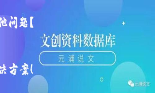 看起来您提到的“tpwallet卡死”可能是在表达您在使用某个电子钱包或相关软件时遇到的技术问题。不过，若要提供具体的帮助，我需要更多的信息。例如：

1. 您使用的具体是什么电子钱包（tpwallet或其他）？
2. 您遇到的具体问题是什么？是无法登录、转账失败还是其他问题？
3. 您已经尝试过哪些解决方法？

提供这些详细信息后，我将能够给出更具针对性的建议或解决方案！