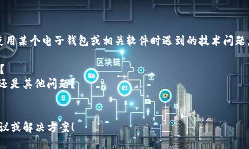 看起来您提到的“tpwallet卡死”可能是在表达您在使用某个电子钱包或相关软件时遇到的技术问题。不过，若要提供具体的帮助，我需要更多的信息。例如：

1. 您使用的具体是什么电子钱包（tpwallet或其他）？
2. 您遇到的具体问题是什么？是无法登录、转账失败还是其他问题？
3. 您已经尝试过哪些解决方法？

提供这些详细信息后，我将能够给出更具针对性的建议或解决方案！