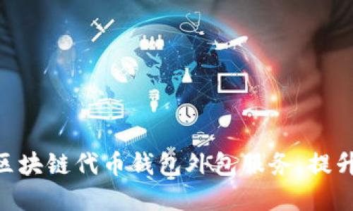 2025必看：如何选择区块链代币钱包外包服务，提升你的数字资产安全性