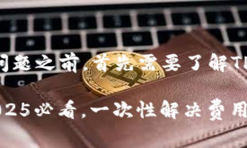 在讨论TPWallet需要付费的问题之前，首先需要了解TPWallet是什么以及它的功能。

### TPWallet付费指南：2025必看，一次性解决费用难题！