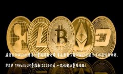 在讨论TPWallet需要付费的问题之前，首