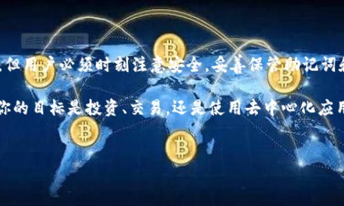 在区块链和加密货币的世界中，钱包的管理至关重要。不同的钱包之间的数据迁移和导入功能常常是用户关注的一个重要方面。TPWallet和狐狸钱包（MetaMask）都是非常受欢迎的加密货币钱包，在这方面有很多用户会关心这两个钱包之间能否互相导入。本文将详细探讨TPWallet是否可以导入狐狸钱包，以及如何在这两个钱包之间管理资产。

什么是TPWallet和狐狸钱包？

TPWallet是一款多链钱包，支持多种公链的资产管理。其用户友好的界面和强大的功能使得它在加密货币用户中越来越受欢迎。TPWallet允许用户轻松地管理、交易和存储多种数字资产，让用户能够方便地进行各种区块链操作。

而狐狸钱包（MetaMask）则是以太坊生态系统中最著名的钱包之一，它不仅可以存储以太坊和ERC20代币，还能够与去中心化应用程序（dApps）无缝对接。狐狸钱包的广泛应用使其成为许多用户获取和管理以太坊资产的首选工具。

导入钱包的必要性

用户选择将资产从一个钱包迁移到另一个钱包的原因多种多样。有时，用户可能会因为寻找更好的安全性、更友好的用户体验，或是希望将资产集中管理，而选择导入操作。因此，了解不同钱包之间的兼容性以及导入过程是非常重要的。

TPWallet能否导入狐狸钱包的资产？

关于TPWallet是否可以导入狐狸钱包，答案是肯定的。TPWallet支持通过助记词或私钥导入其他钱包的资产。这意味着，如果你在狐狸钱包中使用的资产是以太坊或ERC20代币，理论上可以通过正确的导入步骤将这些资产转入TPWallet。

如何从狐狸钱包导出资产到TPWallet

如果你决定将狐狸钱包中的资产导入TPWallet，可以按照以下步骤操作：

h4步骤一：获取狐狸钱包的助记词或私钥/h4
首先，你需要进入狐狸钱包，找到你的账户设置，查看助记词或私钥。请注意，助记词和私钥是非常敏感的信息，务必小心保存，避免泄露给他人。

h4步骤二：打开TPWallet/h4
启动TPWallet应用，进入主界面，选择“导入钱包”选项。在这里，你将看到不同的选择，包括通过助记词或私钥导入。

h4步骤三：选择导入方式/h4
根据你的需要选择“助记词导入”或“私钥导入”，然后输入你从狐狸钱包获取的助记词或私钥。确保输入无误。

h4步骤四：完成导入/h4
完成助记词或私钥输入后，TPWallet将自动识别并导入相关的资产。这段过程可能需要一些时间，具体取决于网络状况和你资产的数量。

在TPWallet中管理你的资产

一旦你的狐狸钱包资产成功导入TPWallet，你可以开始在TPWallet中管理你的数字资产。TPWallet不仅支持资产的存储，还提供了交易、兑换和其他多种功能。

例如，你可以在TPWallet中直接交易不同的代币，了解各类资产的实时市值，并通过内置的去中心化交易所进行交换。此外，TPWallet还支持多种链的资产，使用者可以在一个应用中管理多个数字资产，非常方便。

安全性和风险管理

在进行加密资产的转换和导入过程中，安全性永远是第一位的。确保你所使用的钱包软件是来自官方网站或可信的渠道。此外，无论是助记词还是私钥，都应妥善保管，避免在公共场合泄露和分享。

此外，为确保安全使用TPWallet，你可以考虑开启双重身份验证（2FA）等额外的安全措施。这些措施可以有效提高你的钱包安全性，保护你的资产不受到潜在威胁。

总结

综上所述，TPWallet是可以导入狐狸钱包的资产的。只需简单的几步操作，就能让你的资产从一个钱包顺利迁移到另一个钱包。虽然导入过程非常简单，但用户必须时刻注意安全，妥善保管助记词和私钥，以防止不必要的风险发生。

随着区块链技术的迅速发展，各类数字资产的管理工具也日益增多。了解如何灵活使用这些工具，能够为你的加密资产管理之旅提供极大的便利。无论你的目标是投资、交易，还是使用去中心化应用，选择合适的钱包并合理管理都将是成功的关键。

TPWallet,狐狸钱包,资产导入,加密货币管理/guanjianci
立即了解！如何将狐狸钱包的资产导入TPWallet，安全又简便