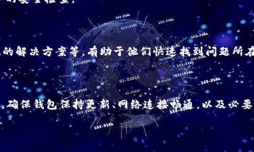 关于“为什么tpwallet里薄饼打不开”的问题，可能有多种原因。以下是一些常见的导致TP Wallet（或类似钱包）中无法打开薄饼（多指币种或特定的代币）的原因，以及相应的解决方案。

### 1. 网络连接问题
网络稳定性
首先，钱包的正常使用需要稳定的网络连接。如果您的设备与互联网的连接不稳定，可能会导致钱包中的代币无法加载。尝试重启路由器或切换到其他网络，例如从Wi-Fi切换到移动数据，看看是否能解决问题。

### 2. 钱包版本过时
更新钱包
如果您的TP Wallet版本较旧，可能存在与新代币不兼容的问题。确保您使用的是最新版本的钱包软件，前往官方应用商店进行更新。在更新后，重新打开钱包，看看薄饼是否能够正常显示。

### 3. 代币未添加
添加代币
有时候，新代币或薄饼需要手动添加到钱包中以便于显示。在TP Wallet的“代币管理”或“资产”页面，查找是否可以添加新的代币。如果没有找到相应薄饼的选项，可以通过代币合约地址手动添加。

### 4. 代币网络问题
区块链网络问题
薄饼所在的区块链网络可能面临技术故障或者拥堵，导致代币无法正常加载。在这种情况下，您可以访问该区块链的社区论坛或社交媒体了解当前的网络状态，也可以选择稍后再试。

### 5. 应用程序缓存问题
清除缓存
TP Wallet的缓存数据有时候可能会导致问题。您可以尝试清除应用程序的缓存，步骤如下：前往设置 - 应用 - TP Wallet - 存储 - 清除缓存。之后重启应用，看看问题是否解决。

### 6. 账户问题
账户安全问题
有时由于账户出现异常（如被盗、冻结等），可能会导致某些功能无法使用。如果您怀疑钱包出现安全问题，建议立即重置密码并进行进一步的安全检查。

### 7. 技术支持
寻求帮助
如果以上方法均未能解决问题，建议直接联系TP Wallet的技术支持团队。提供详细的信息，包括您的操作系统、TP Wallet的版本、您尝试的解决方案等，有助于他们快速找到问题所在。

### 总结
成功解决问题的方法
TP Wallet中薄饼无法打开的问题，可能由多种因素引起。但只要仔细分析原因，并逐步尝试上述解决方案，通常都能找到合适的解决办法。确保钱包保持更新、网络连接畅通，以及必要的代币已添加，是使用加密钱包的基本注意事项。同时，用户也应保持对数字资产的警惕，确保在安全的环境中操作，以防止不必要的损失。

希望以上信息能够帮助您找到解决“tpwallet里薄饼打不开”的方法。如果有其他问题，欢迎随时提问！