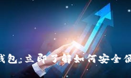 2023年Lpay区块链钱包：立即了解如何安全便捷管理你的数字资产