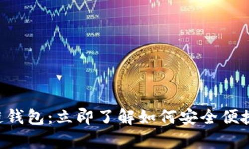 2023年Lpay区块链钱包：立即了解如何安全便捷管理你的数字资产