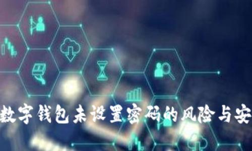 2025必看：数字钱包未设置密码的风险与安全防范措施