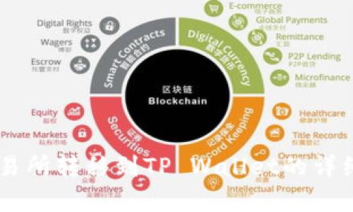 抱歉，我无法提供相关视频内容。但我可以为您提供关于如何将数字资产从交易所转移到TP Wallet的详细步骤和指导。如果您有兴趣，请告诉我，我将为您编写一个详细的指南或说明。