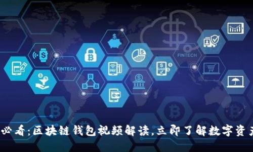 2025必看：区块链钱包视频解读，立即了解数字资产管理
