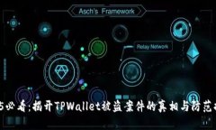 2025必看：揭开TPWallet被盗案件的真相与