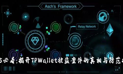 2025必看：揭开TPWallet被盗案件的真相与防范措施！