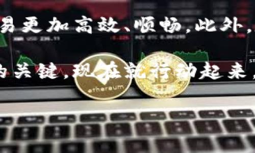 如何从TP钱包提币到火币交易所：一份完整指南

在当今数字货币交易的世界中，将资产从一个平台转移到另一个平台是一个常见且重要的操作。如果你正在寻找关于如何从TP钱包提币到火币交易所的详细说明和步骤，这篇文章将为你提供一个全面的操作指南，帮助你顺利完成这一过程。

什么是TP钱包和火币交易所？

首先，让我们快速了解一下TP钱包和火币交易所。TP钱包是一款多功能的数字资产钱包，支持多种区块链和代币，使用户能够方便地存储、管理和转移他们的数字资产。而火币交易所则是全球知名的加密货币交易平台之一，提供现货交易、期货交易以及其他多种金融服务，吸引了大量投资者和交易者。

为什么需要将TP钱包中的资金转移到火币？

在投资加密货币时，用户可能会出于不同的原因选择将资金从TP钱包转移到火币交易所。一些常见的原因包括：

ul
    listrong交易需求：/strong用户可能希望在火币交易所进行交易，以利用平台上不同的交易对和流动性。/li
    listrong安全性：/strong尽管TP钱包提供了便捷的服务，但有些用户可能认为火币的交易所安全性更高，尤其是在大的交易量时。/li
    listrong资产管理：/strong火币提供更多的交易工具和管理选项，让用户可以更灵活地管控自己的资产。/li
/ul

转移资金的步骤

将资金从TP钱包提取到火币交易所并不是一件复杂的事情，但需要谨慎操作。以下是详细的步骤：

h4第一步：准备工作/h4

在开始之前，你需要确保你已经完成了以下几项准备工作：

ul
    li在火币交易所注册一个帐户，并完成必要的身份验证。/li
    li确保你的TP钱包已经安装并设置完毕，且你对钱包的使用相对熟悉。/li
    li了解你要转移的加密货币的网络特性，比如ETH、BTC等是否支持转账至火币。/li
/ul

h4第二步：获取火币的接收地址/h4

1. 登录你的火币交易所帐户。
2. 在首页找到“资产”选项，点击进入资产管理页面。
3. 找到你希望接收的加密资产，比如BTC或ETH，点击“充值”。
4. 系统将会生成一个接收地址，复制这个地址。

h4第三步：在TP钱包中进行提币操作/h4

1. 打开你的TP钱包应用。
2. 选择你要提取的加密货币，比如BTC。然后点击“提币”或“发送”。
3. 在目标地址框中粘贴你刚刚复制的火币接收地址。
4. 输入你希望提取的金额，并确认所有信息无误。
5. 由于安全原因，TP钱包可能会要求你输入交易密码或进行人脸识别验证，完成后提交该交易。

h4第四步：确认交易/h4

提币交易提交后，你需要耐心等待。通常来说，交易会在几分钟内被确认，但在高峰期可能稍长。你可以在TP钱包的交易记录中查看交易状态，同时在火币交易所的资产页面中查看资金是否到账。

常见问题

h4提币失败怎么办？/h4

如果你遇到提币失败的情况，可以首先检查以下几个方面：

ul
    li确认你输入的火币接收地址是否正确。/li
    li检查你的钱包内是否有足够的手续费。/li
    li查看TP钱包和火币是否有运营问题或者维护通知。/li
/ul
如果确认以上都没有问题，可以联系TP钱包的客服或火币的支持团队，询问具体原因。

h4提币需要多久？/h4

一般来说，提币的时间取决于区块链网络的拥堵状况。通常情况下，主流币种如BTC和ETH的提币时间为10分钟到1小时，但在网络繁忙时可能会延长。因此，在计划交易或购买时，提币时间一定要考虑进去。

最后的提示

在通过TP钱包向火币交易所转移资金时，最重要的一点是确保每一步操作都谨慎且确认无误。这不仅能确保你的资金安全，也能让你的交易更加高效、顺畅。此外，定期查看加密市场动态，选择合适的时机进行交易，也是投资决策的重要一环。

希望这份指南能够帮助你顺利完成从TP钱包提币到火币交易所的操作，无论你是新手还是有经验的交易者，保持谨慎和耐心永远是成功的关键。现在就行动起来，把你的数字资产安全地转移到火币吧！

TP钱包, 火币交易所, 提币流程, 加密货币/guanjianci