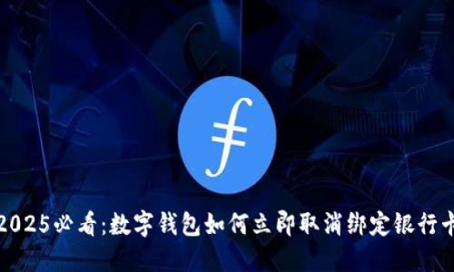 2025必看：数字钱包如何立即取消绑定银行卡